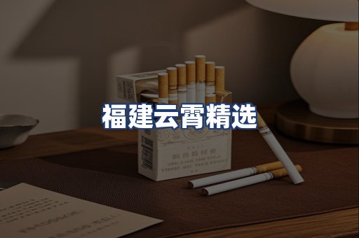 福建云霄精选