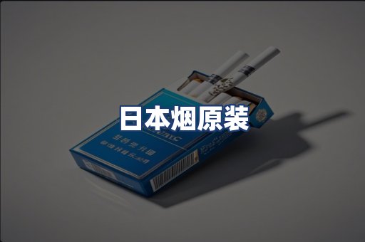 日本烟原装