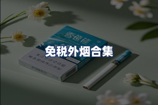 免税外烟合集